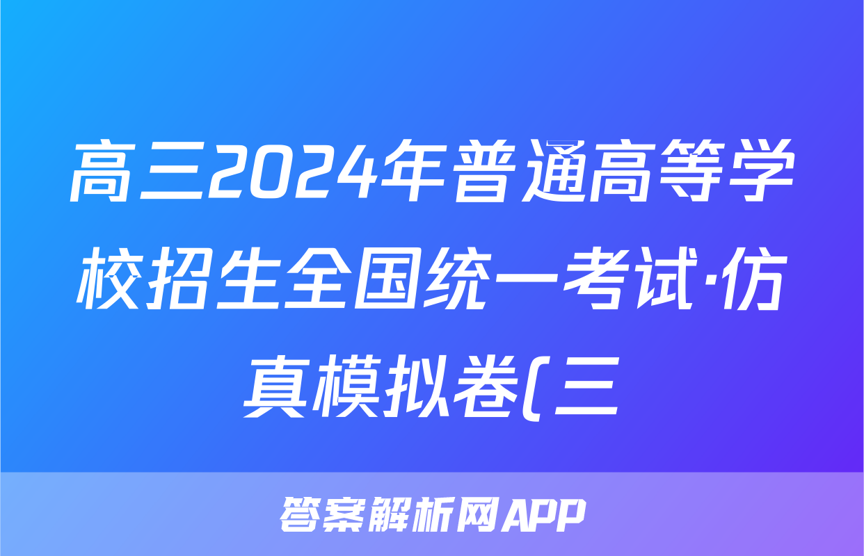高三2024年普通高等学校招生全国统一考试·仿真模拟卷(三)3地理(广西)答案