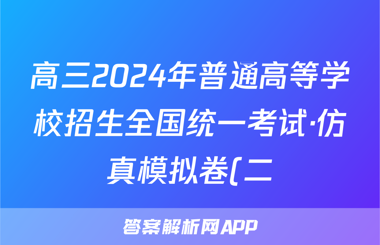 高三2024年普通高等学校招生全国统一考试·仿真模拟卷(二)2地理(辽宁)答案