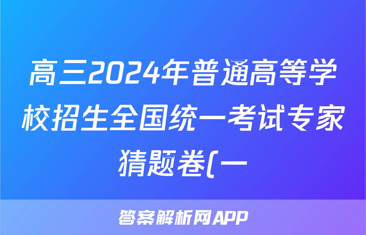 高三2024年普通高等学校招生全国统一考试专家猜题卷(一)1试卷及答案答案(生物)