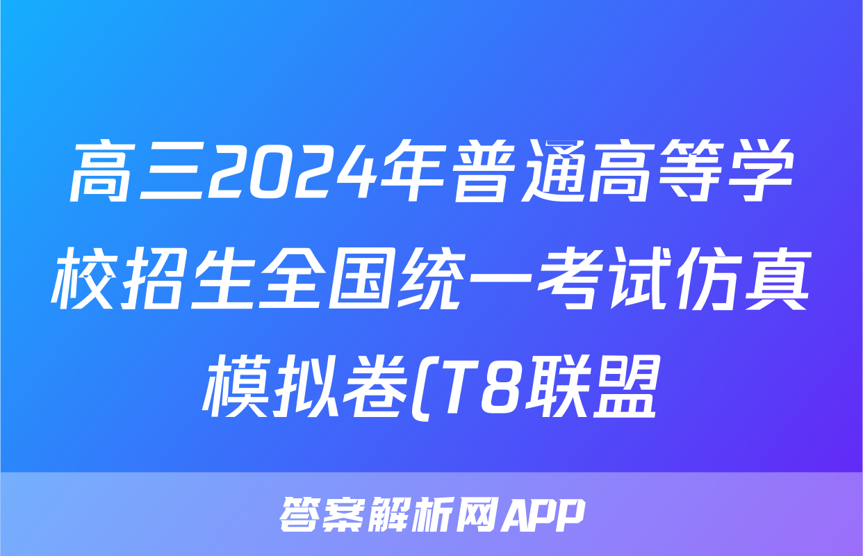 高三2024年普通高等学校招生全国统一考试仿真模拟卷(T8联盟)(三)3政治答案