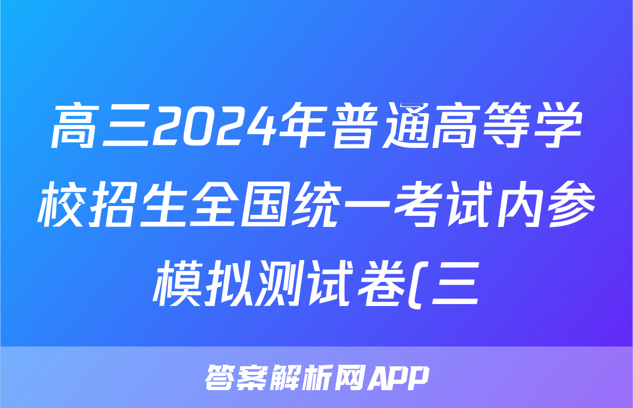 高三2024年普通高等学校招生全国统一考试内参模拟测试卷(三)3英语XKB试题