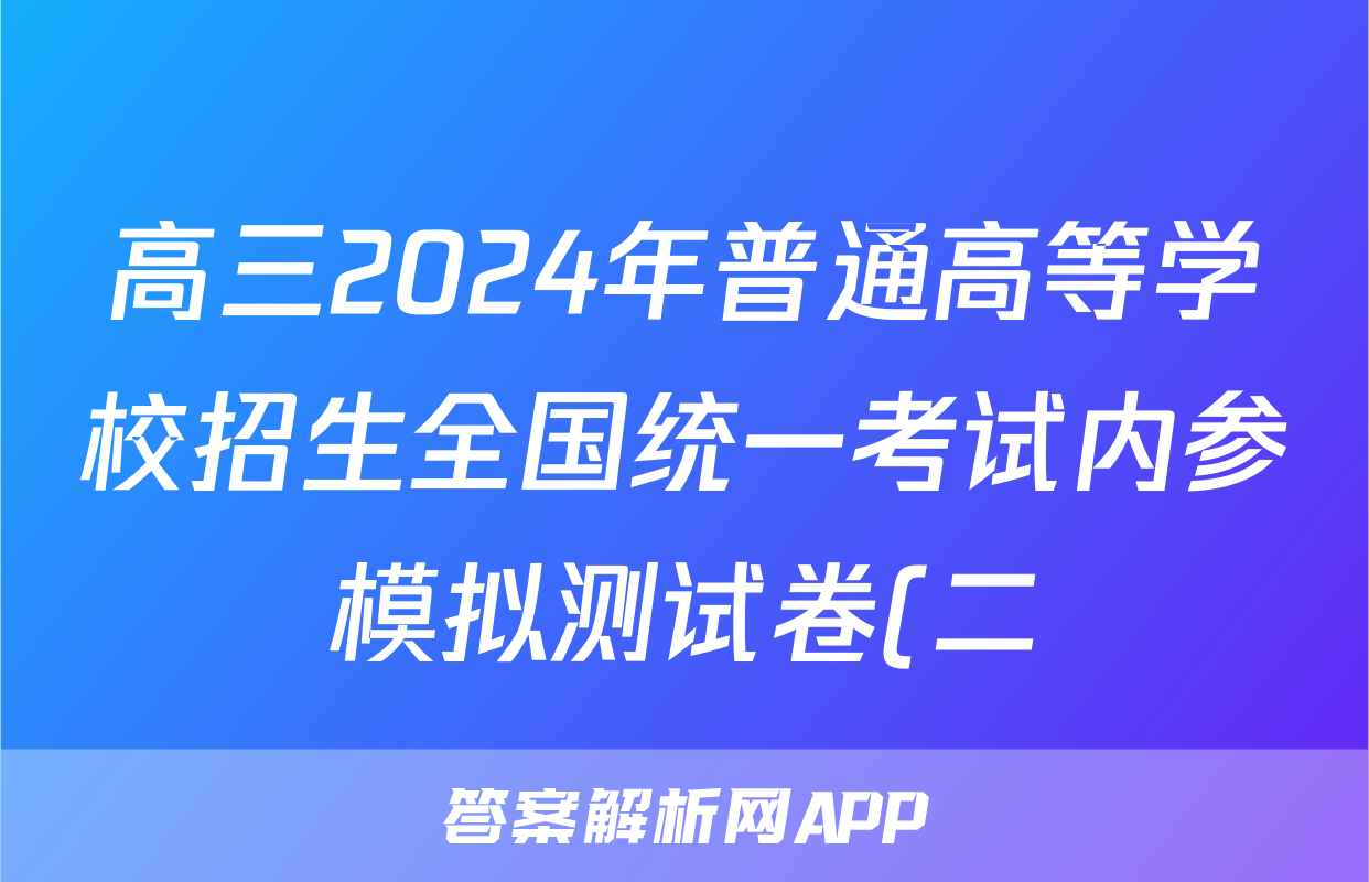 高三2024年普通高等学校招生全国统一考试内参模拟测试卷(二)2语文XKB答案