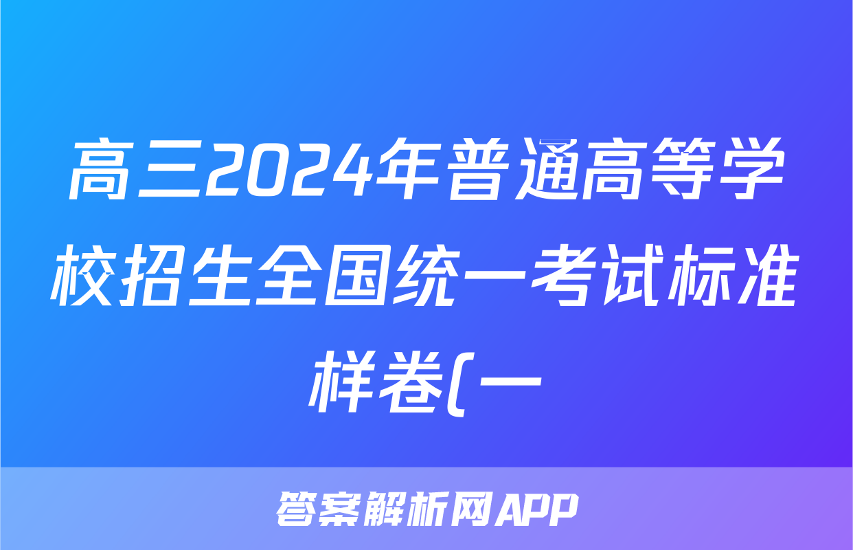 高三2024年普通高等学校招生全国统一考试标准样卷(一)1试题(物理)