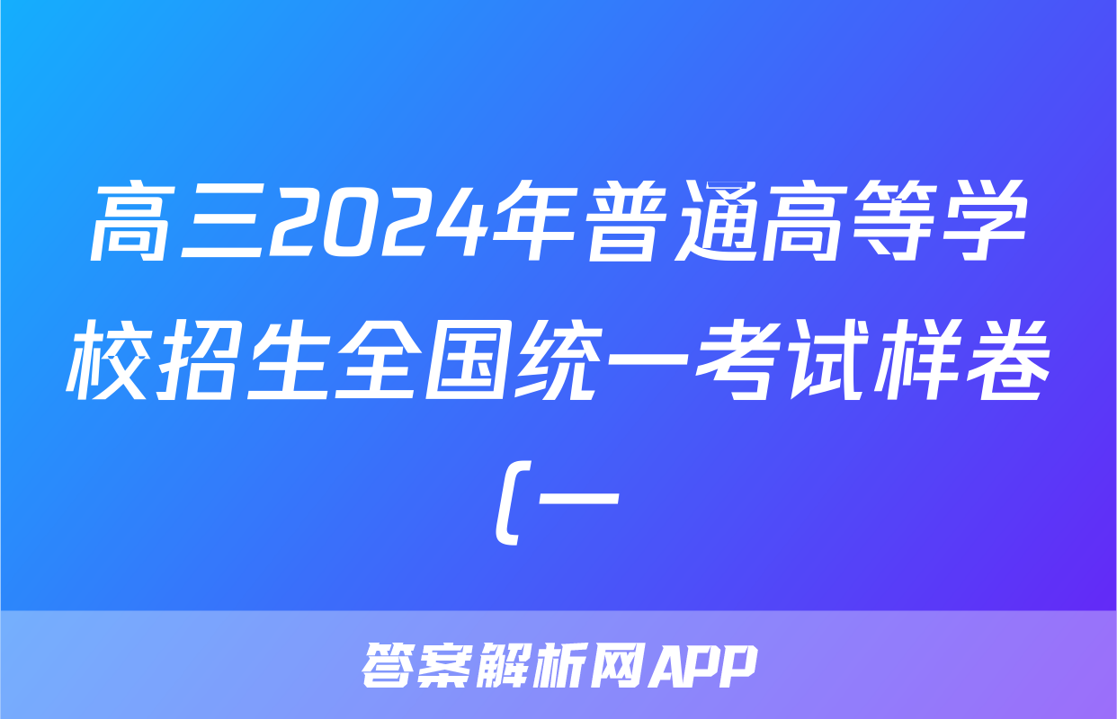 高三2024年普通高等学校招生全国统一考试样卷(一)1政治答案