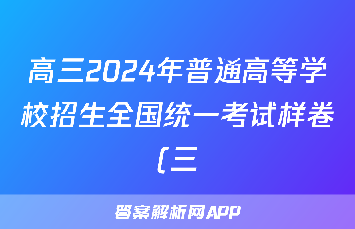 高三2024年普通高等学校招生全国统一考试样卷(三)3语文试题