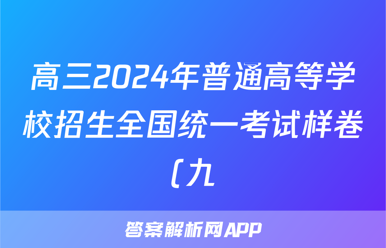 高三2024年普通高等学校招生全国统一考试样卷(九)9英语答案