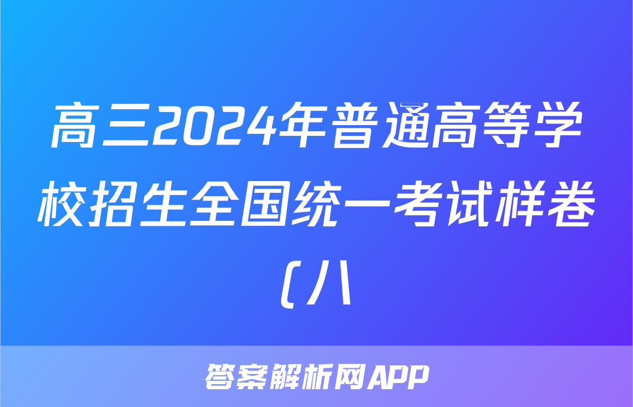 高三2024年普通高等学校招生全国统一考试样卷(八)8化学答案