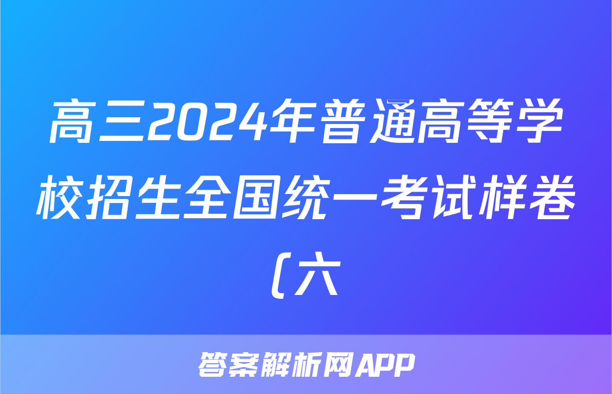高三2024年普通高等学校招生全国统一考试样卷(六)6生物试题