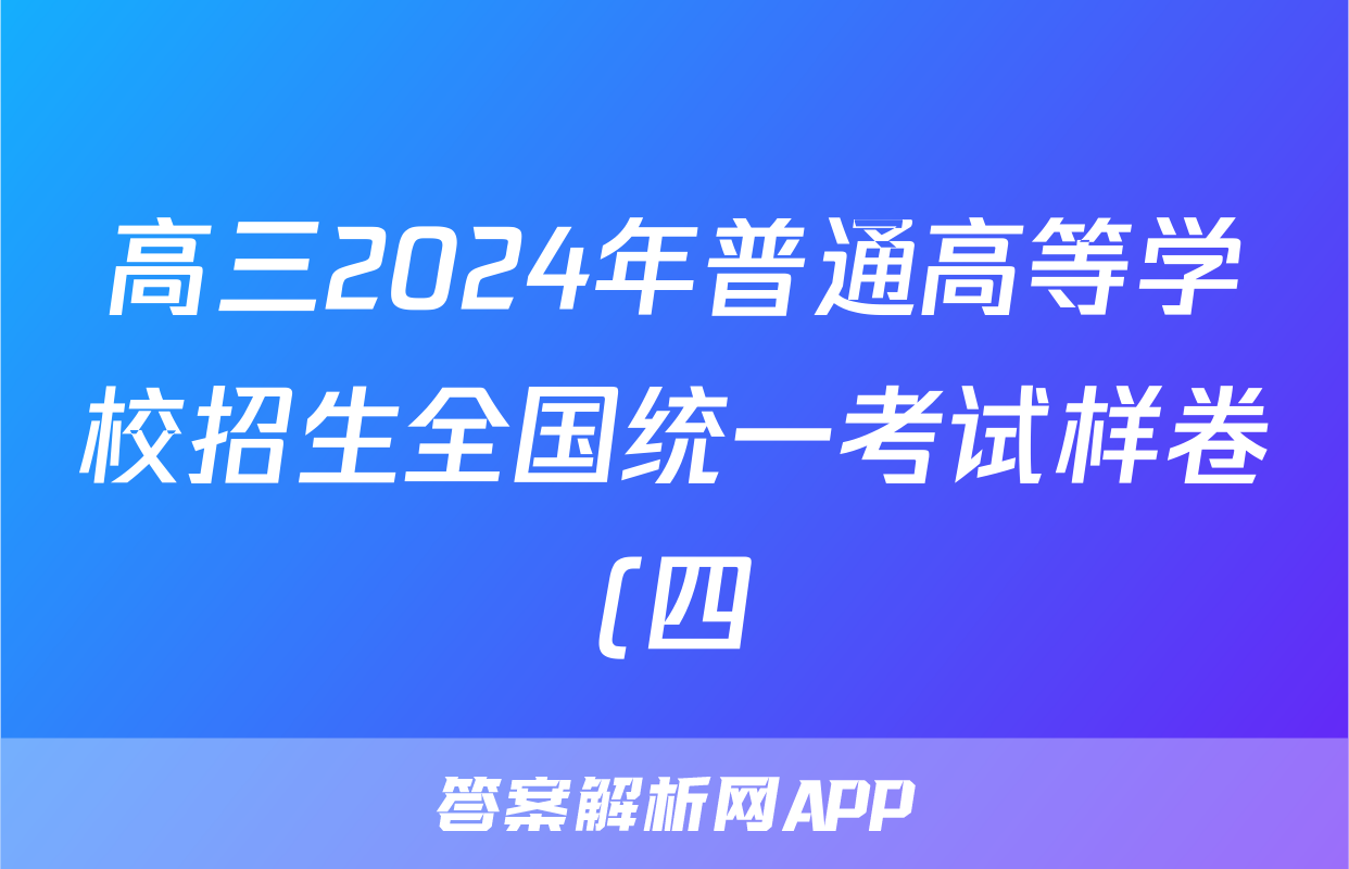 高三2024年普通高等学校招生全国统一考试样卷(四)4历史试题