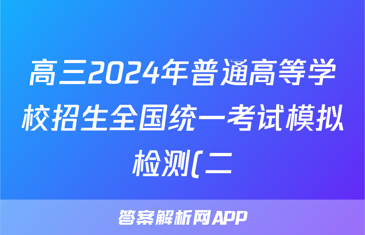 高三2024年普通高等学校招生全国统一考试模拟检测(二)2理科数学试题