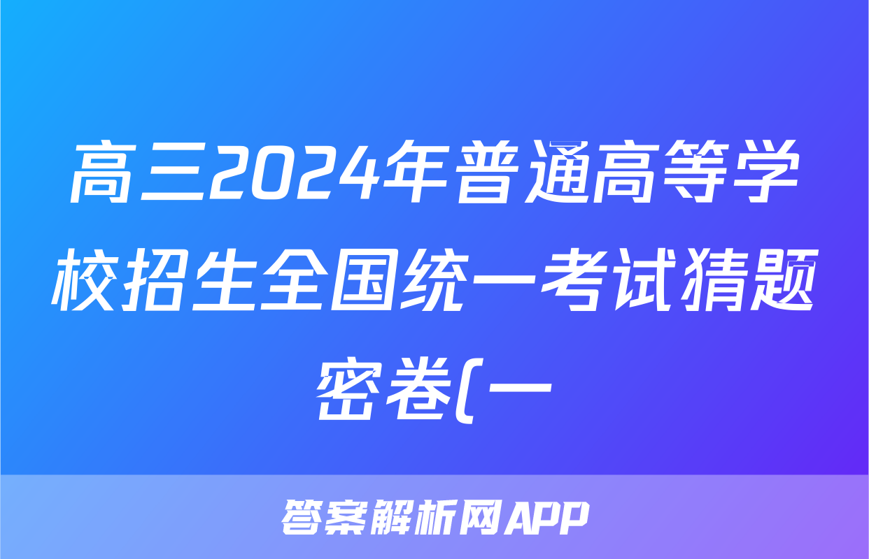 高三2024年普通高等学校招生全国统一考试猜题密卷(一)1答案(生物)