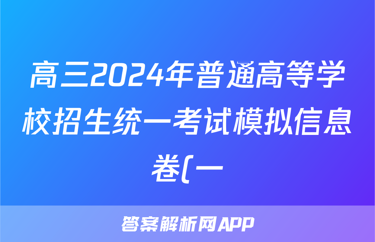 高三2024年普通高等学校招生统一考试模拟信息卷(一)1化学HN4试题
