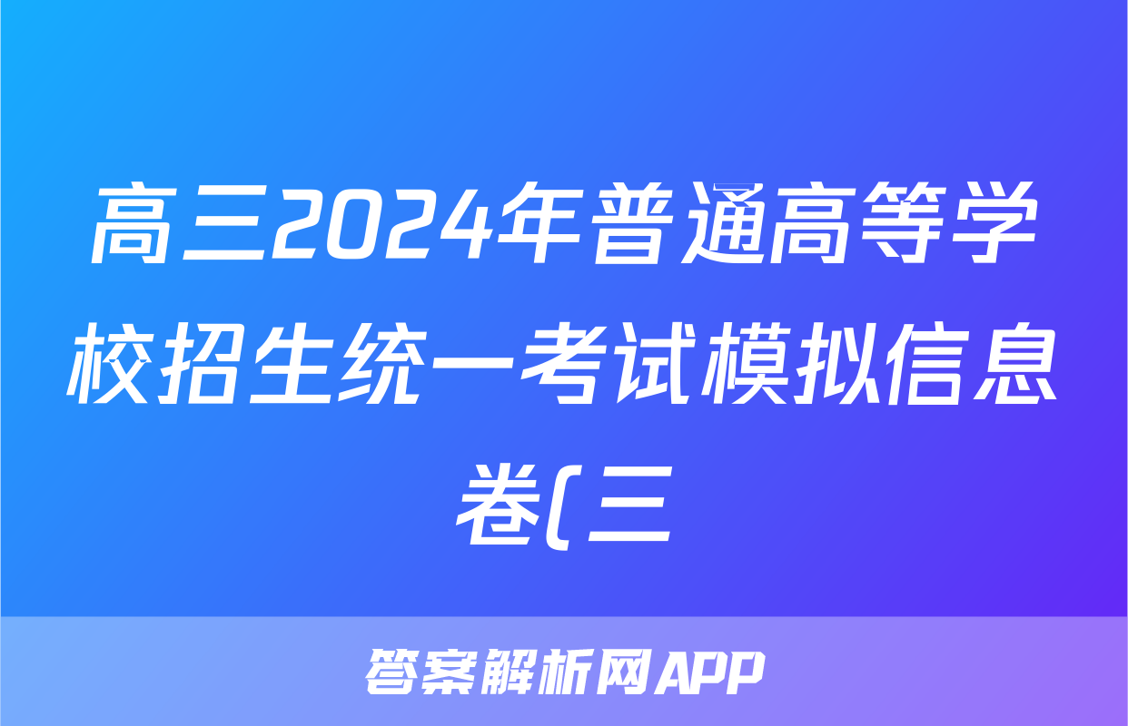 高三2024年普通高等学校招生统一考试模拟信息卷(三)3政治HB4答案