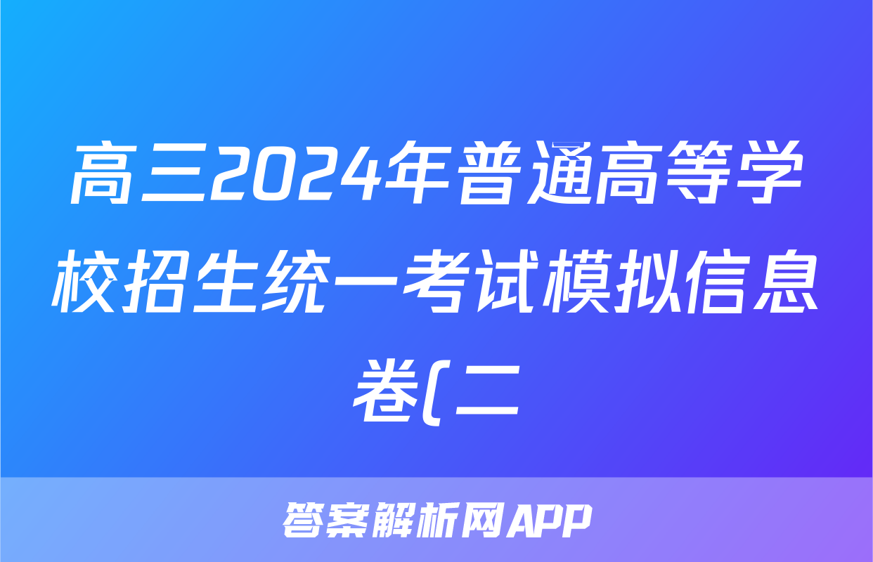 高三2024年普通高等学校招生统一考试模拟信息卷(二)2历史HN4试题