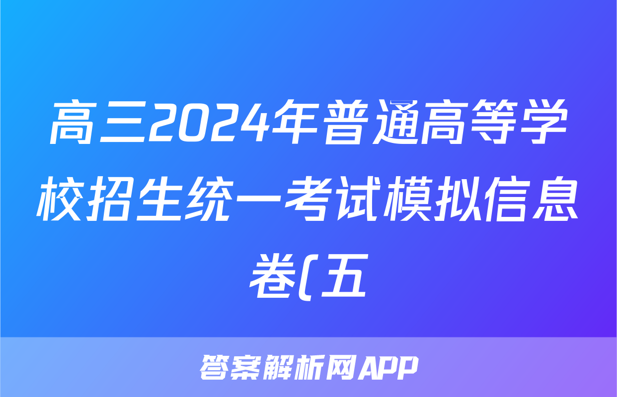 高三2024年普通高等学校招生统一考试模拟信息卷(五)5文科综合ZS4试题
