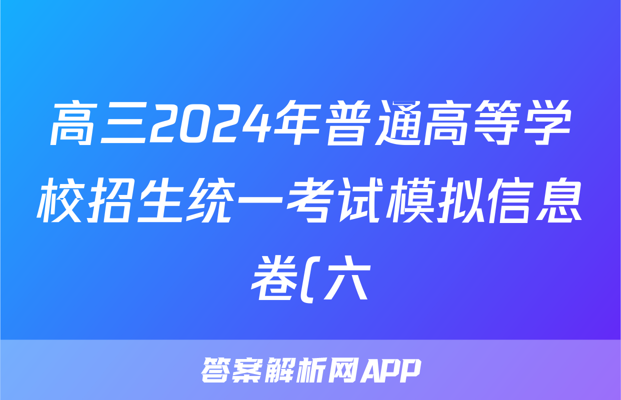 高三2024年普通高等学校招生统一考试模拟信息卷(六)6生物HN4答案