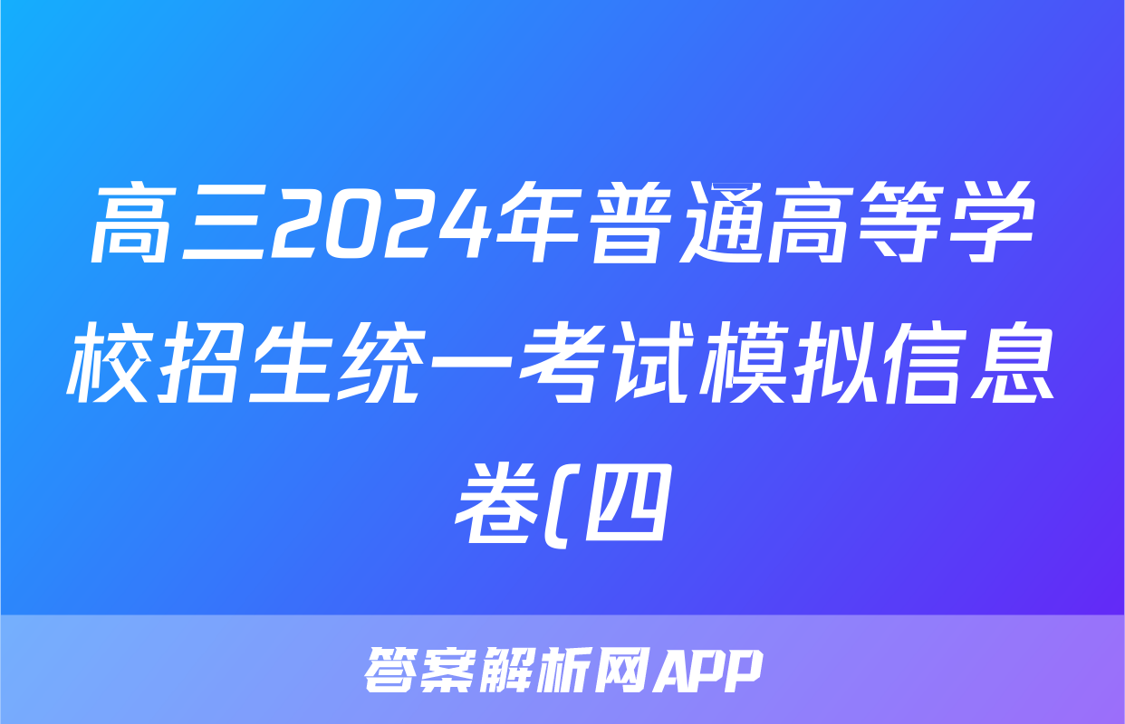 高三2024年普通高等学校招生统一考试模拟信息卷(四)4政治HB4试题