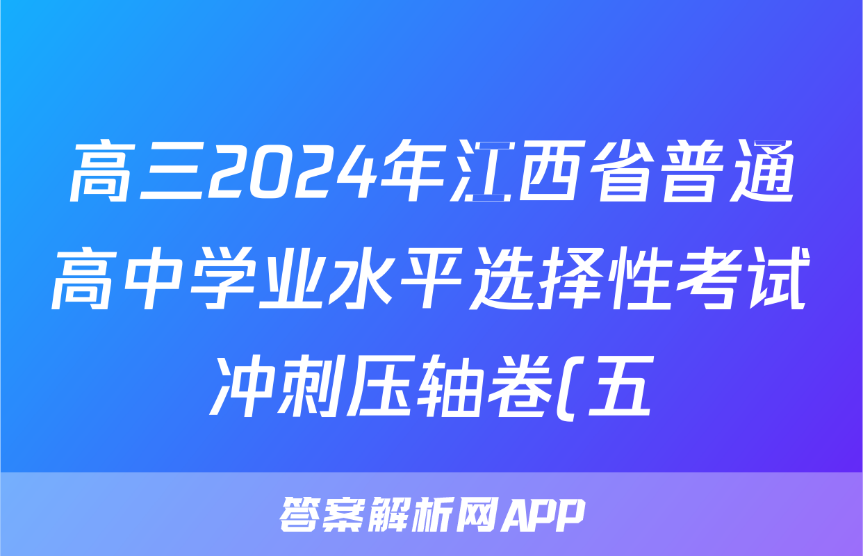 高三2024年江西省普通高中学业水平选择性考试冲刺压轴卷(五)5物理(江西)试题