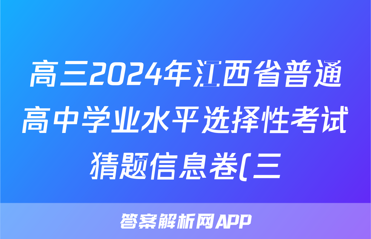 高三2024年江西省普通高中学业水平选择性考试猜题信息卷(三)3物理(江西)答案