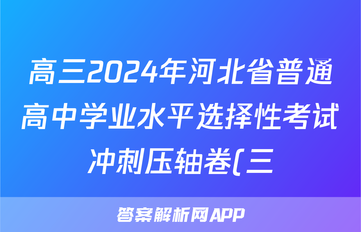 高三2024年河北省普通高中学业水平选择性考试冲刺压轴卷(三)3历史(河北)答案