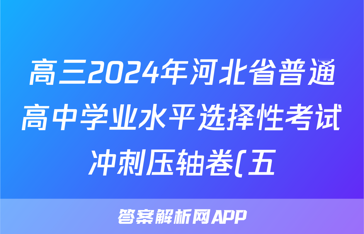 高三2024年河北省普通高中学业水平选择性考试冲刺压轴卷(五)5历史(河北)试题