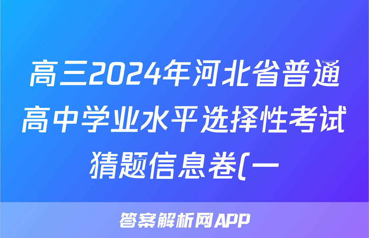 高三2024年河北省普通高中学业水平选择性考试猜题信息卷(一)1生物(河北)答案