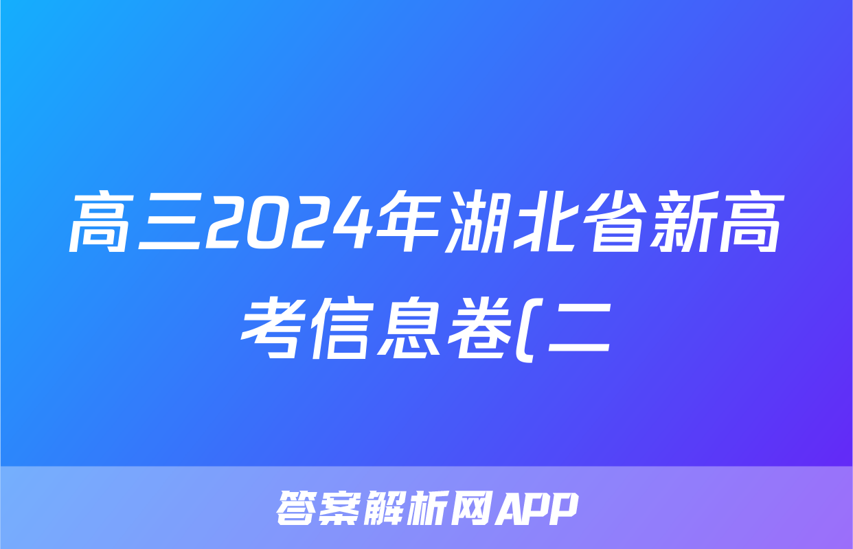高三2024年湖北省新高考信息卷(二)2试题(语文)