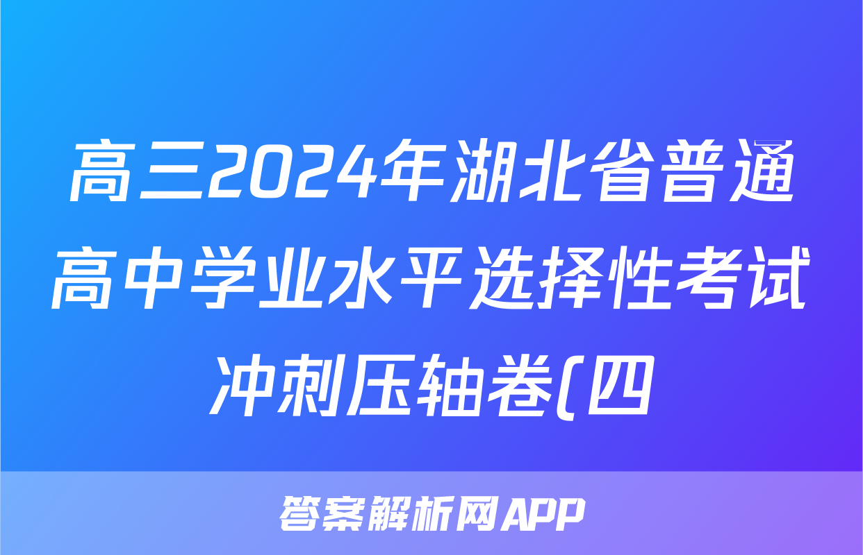 高三2024年湖北省普通高中学业水平选择性考试冲刺压轴卷(四)4生物(湖北)答案