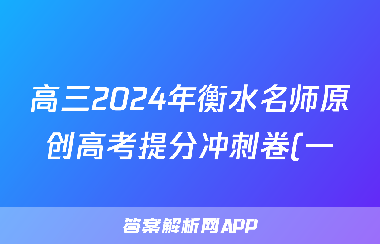 高三2024年衡水名师原创高考提分冲刺卷(一)1试题(政治)