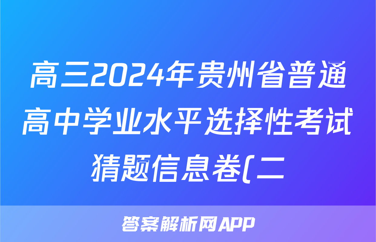 高三2024年贵州省普通高中学业水平选择性考试猜题信息卷(二)2历史(贵州)试题