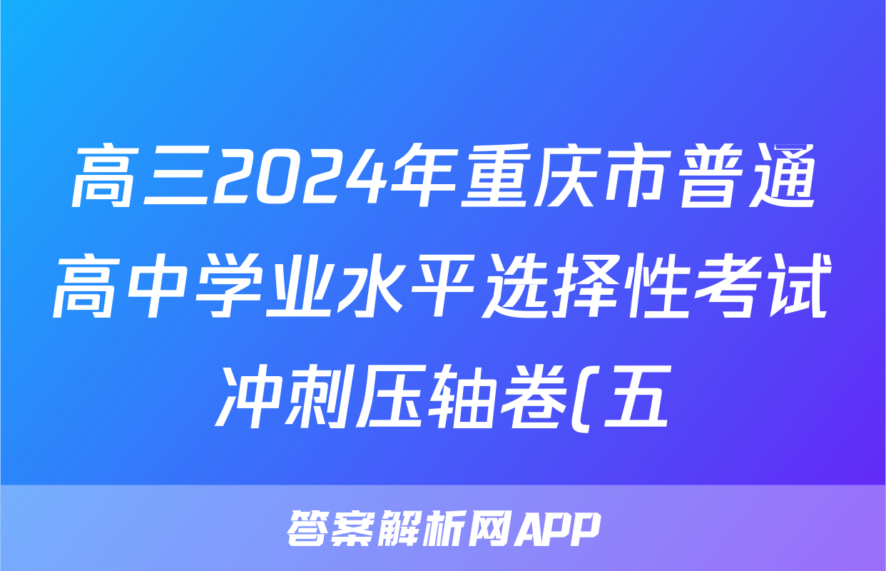 高三2024年重庆市普通高中学业水平选择性考试冲刺压轴卷(五)5地理(重庆)答案