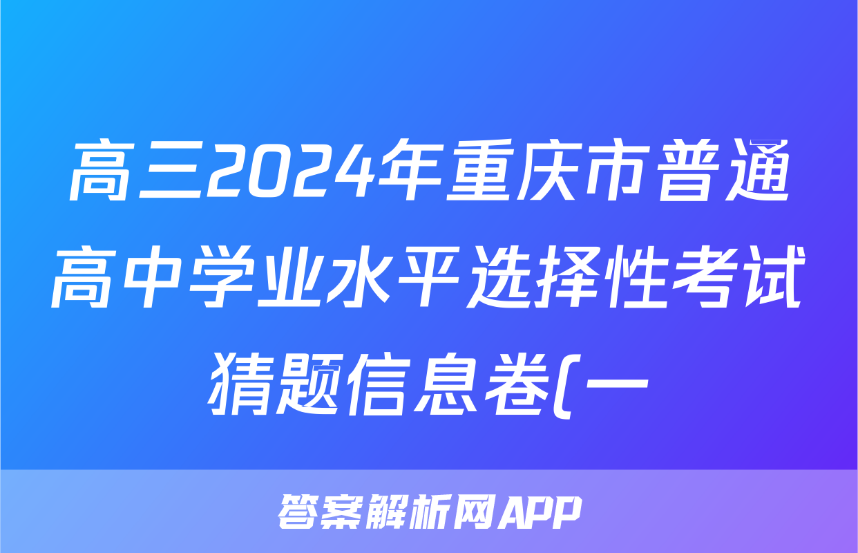 高三2024年重庆市普通高中学业水平选择性考试猜题信息卷(一)1历史(重庆)答案