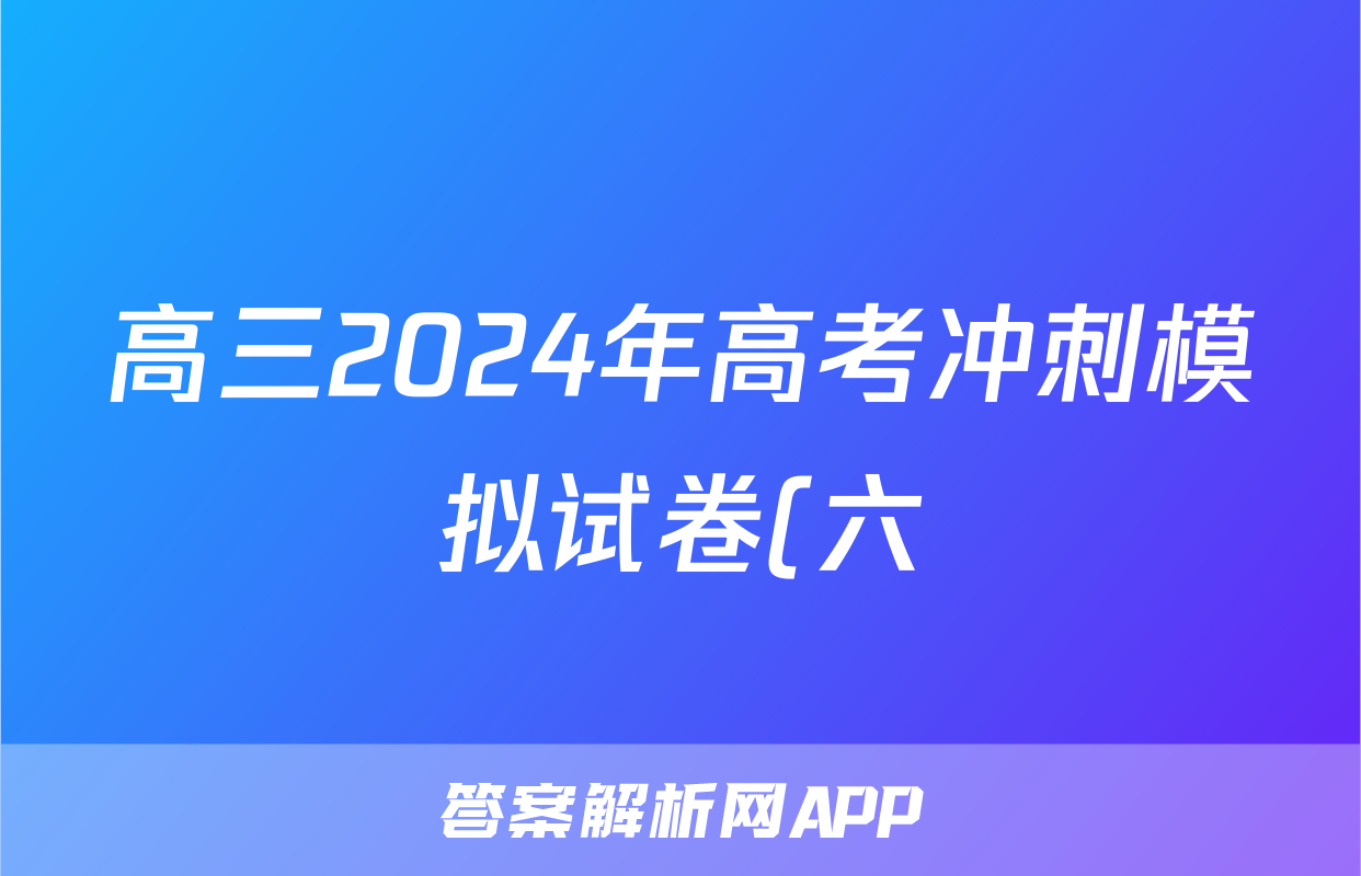 高三2024年高考冲刺模拟试卷(六)6答案(物理)