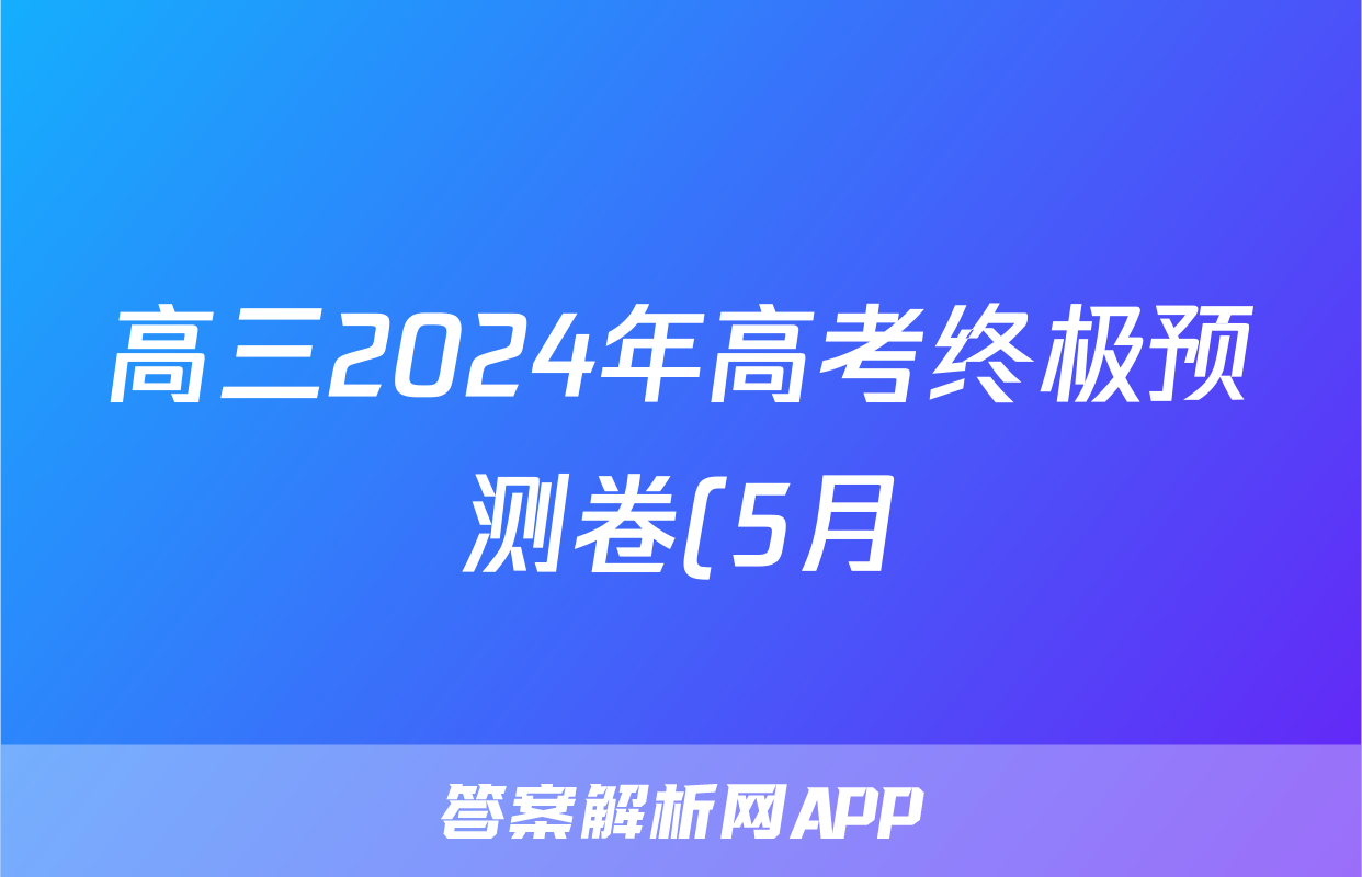 高三2024年高考终极预测卷(5月)答案(历史)