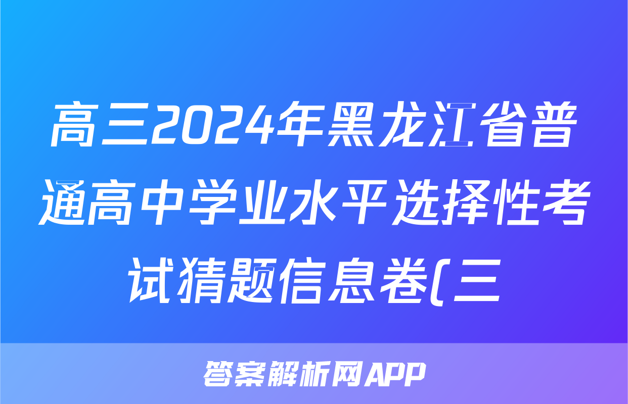高三2024年黑龙江省普通高中学业水平选择性考试猜题信息卷(三)3生物(黑龙江)试题
