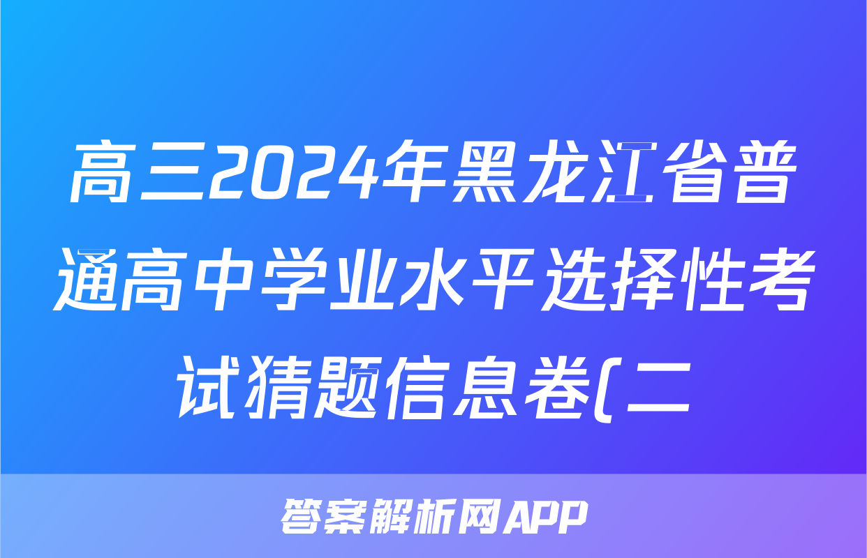 高三2024年黑龙江省普通高中学业水平选择性考试猜题信息卷(二)2生物(黑龙江)试题