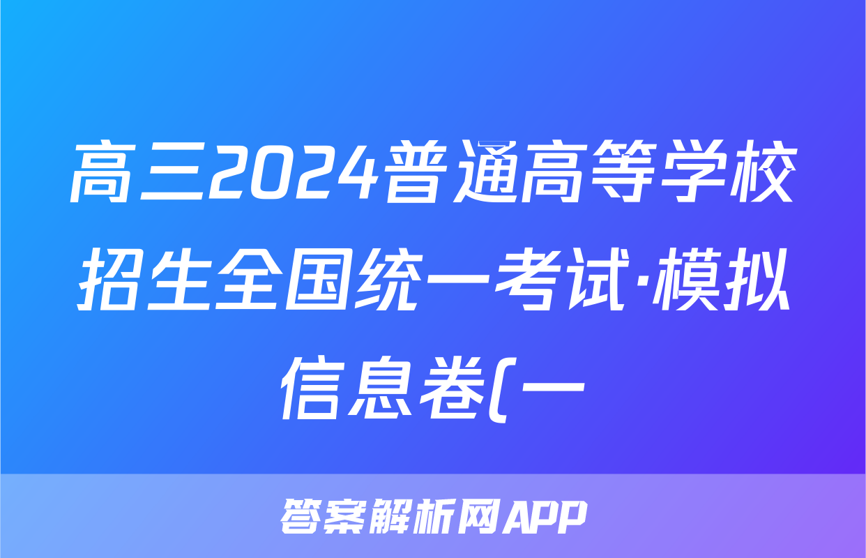 高三2024普通高等学校招生全国统一考试·模拟信息卷(一)1英语试题