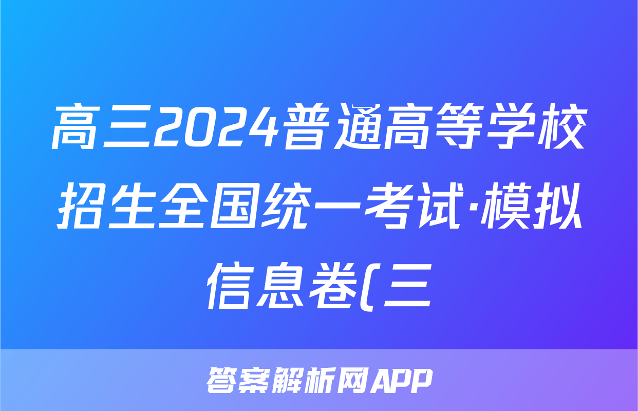 高三2024普通高等学校招生全国统一考试·模拟信息卷(三)3物理(新教材)试题