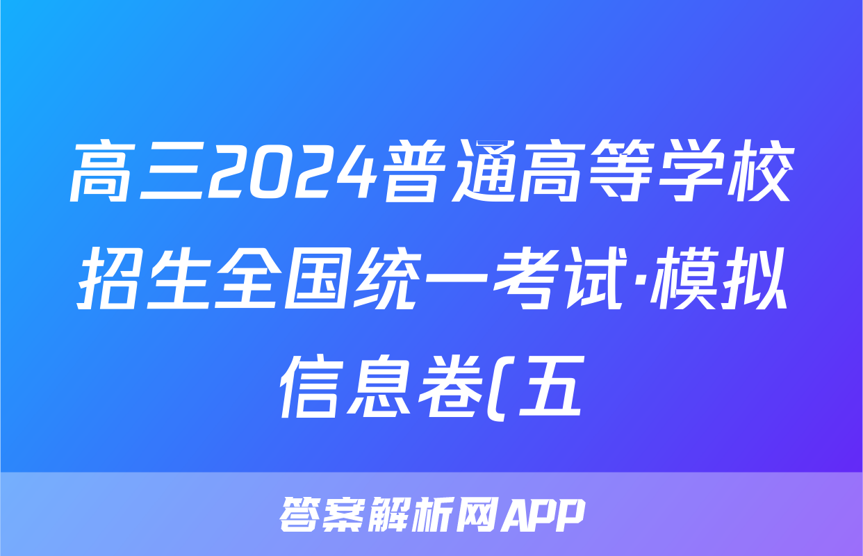 高三2024普通高等学校招生全国统一考试·模拟信息卷(五)5政治(新教材-CHH)答案