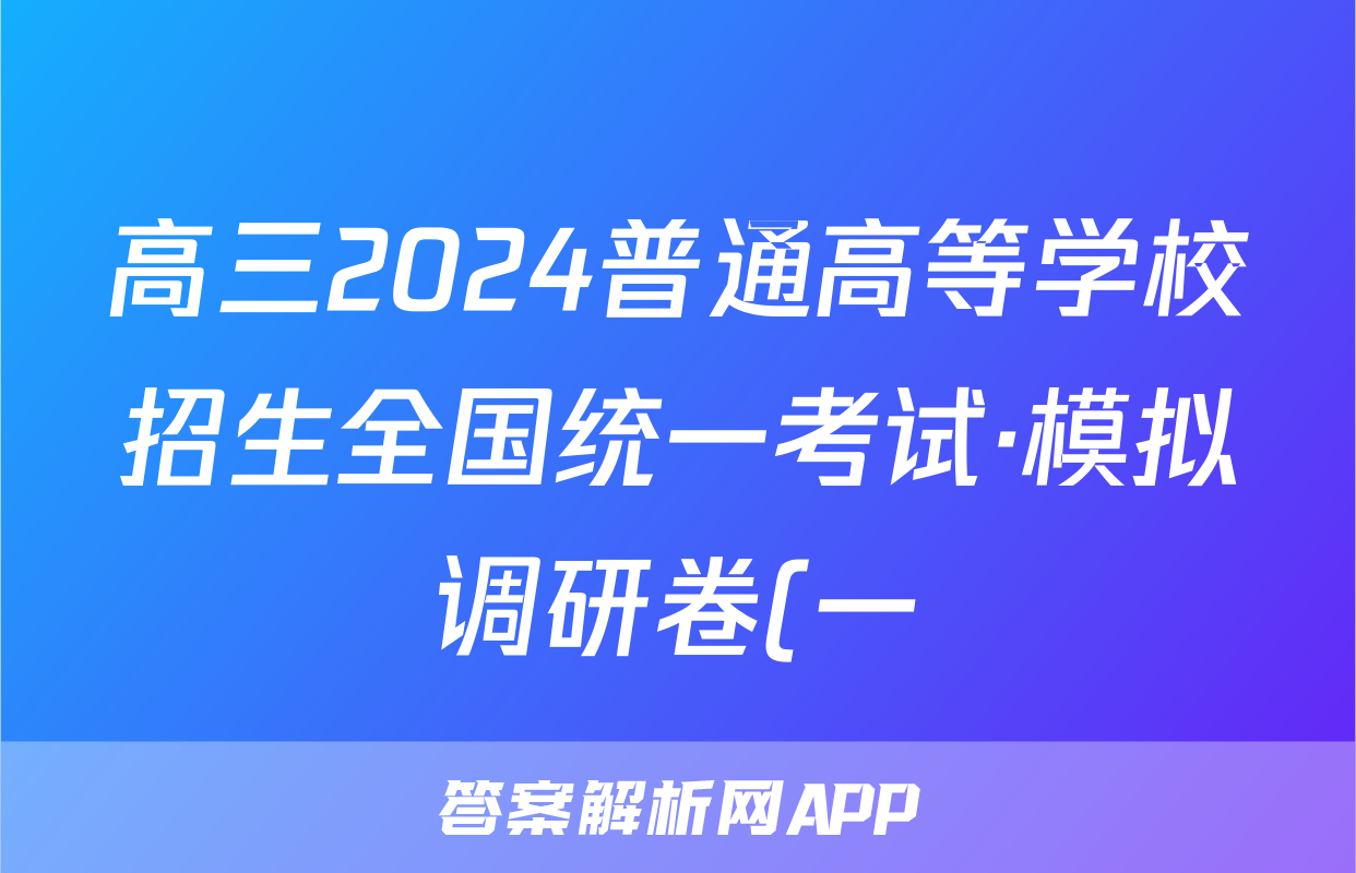 高三2024普通高等学校招生全国统一考试·模拟调研卷(一)1文科数学QG试题