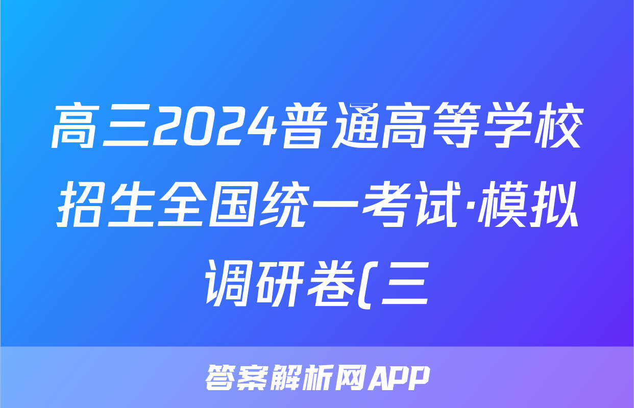 高三2024普通高等学校招生全国统一考试·模拟调研卷(三)3英语XJC答案