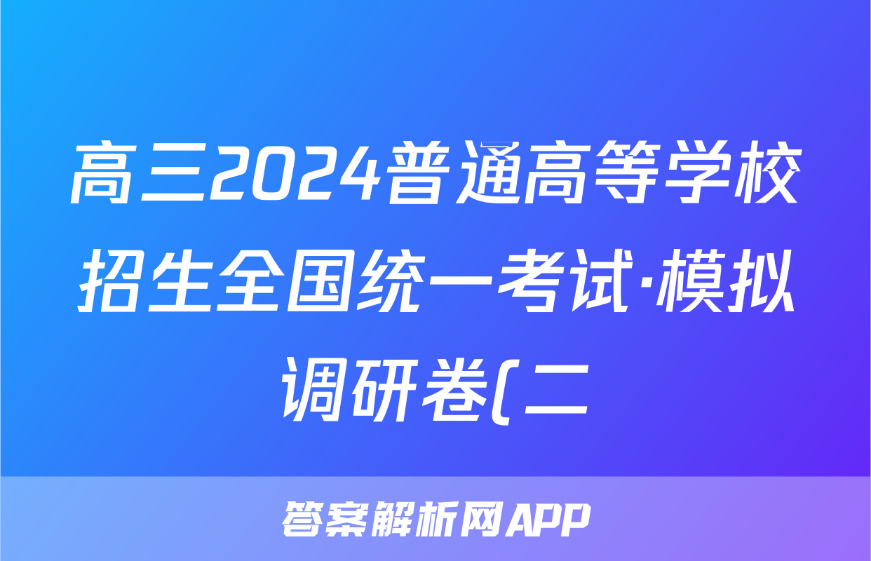 高三2024普通高等学校招生全国统一考试·模拟调研卷(二)2英语XJC答案