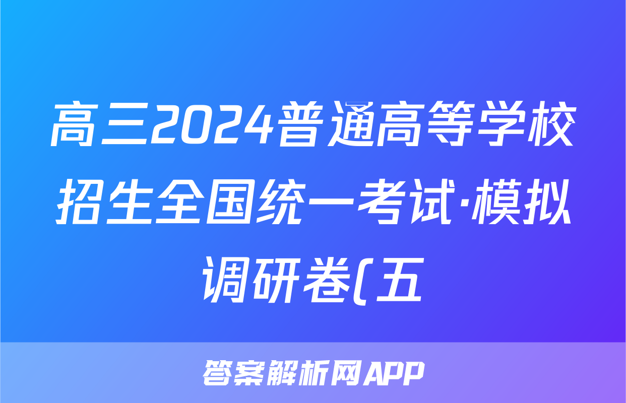 高三2024普通高等学校招生全国统一考试·模拟调研卷(五)5政治HEB答案