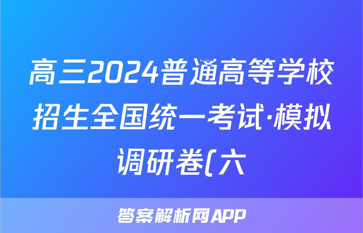 高三2024普通高等学校招生全国统一考试·模拟调研卷(六)6政治HEB答案