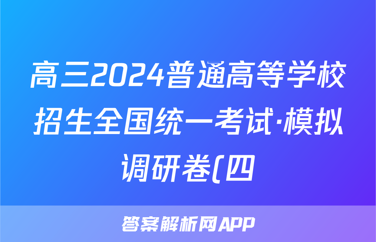高三2024普通高等学校招生全国统一考试·模拟调研卷(四)4理科综合XJC答案