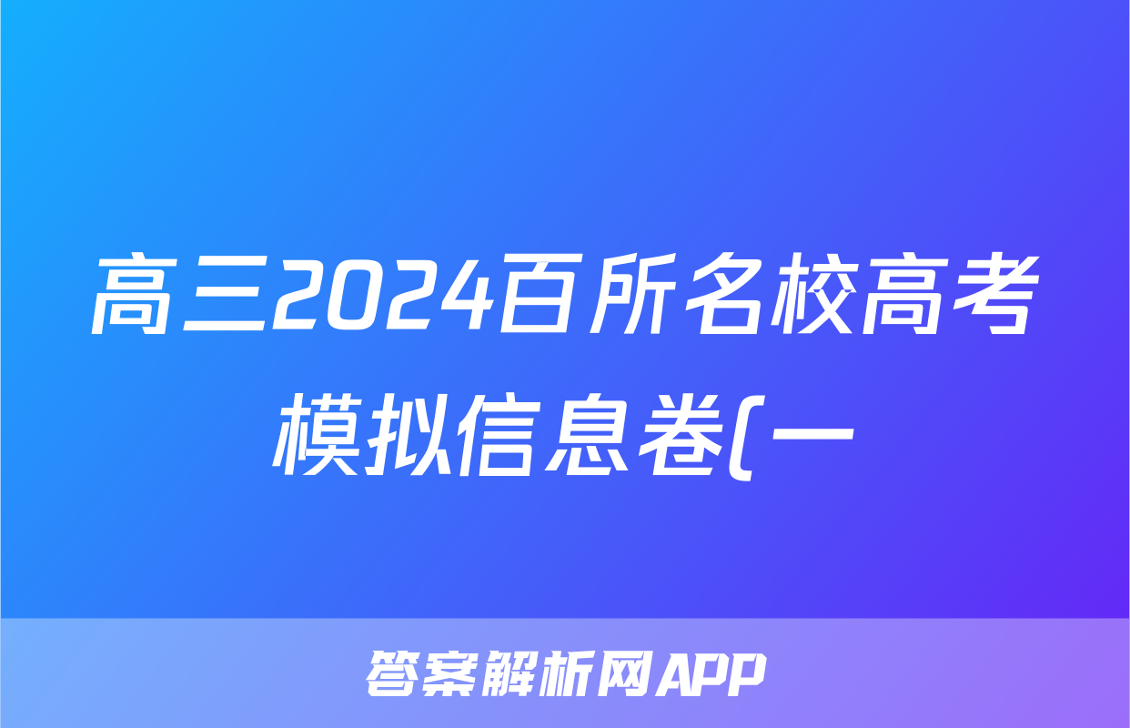 高三2024百所名校高考模拟信息卷(一)1物理试题
