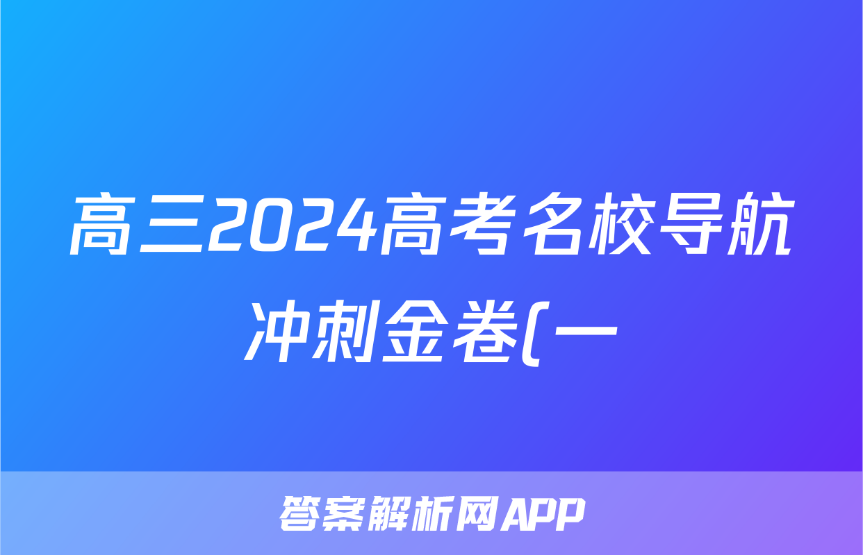 高三2024高考名校导航冲刺金卷(一)1文科综合试题