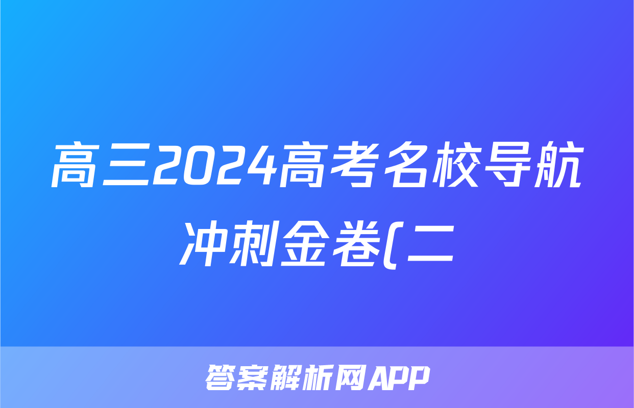 高三2024高考名校导航冲刺金卷(二)2文科综合试题