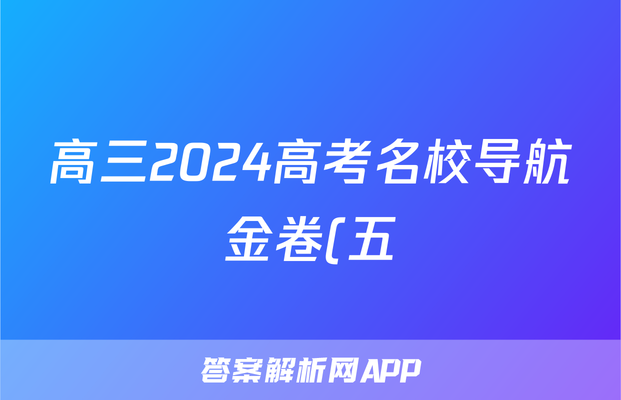高三2024高考名校导航金卷(五)5英语答案