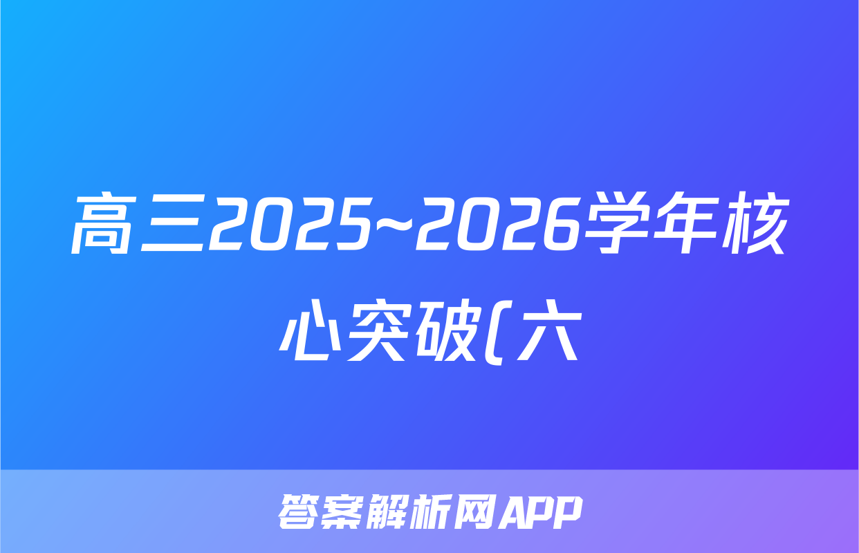 高三2025~2026学年核心突破(六)6化学SC试题